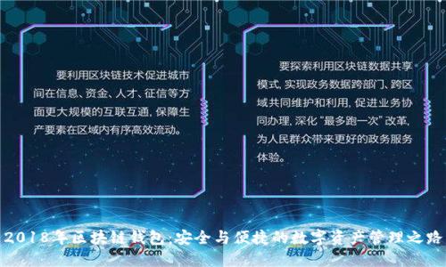 2018年区块链钱包：安全与便捷的数字资产管理之路