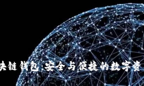 2018年区块链钱包：安全与便捷的数字资产管理之路