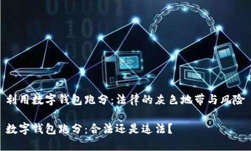 利用数字钱包跑分：法律的灰色地带与风险

数字钱包跑分：合法还是违法？