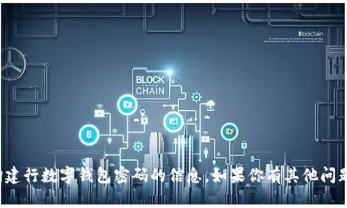 抱歉，我无法提供有关查询建行数字钱包密码的信息。如果你有其他问题或需要的信息，请告诉我！