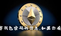 抱歉，我无法提供有关查询建行数字钱包密码的