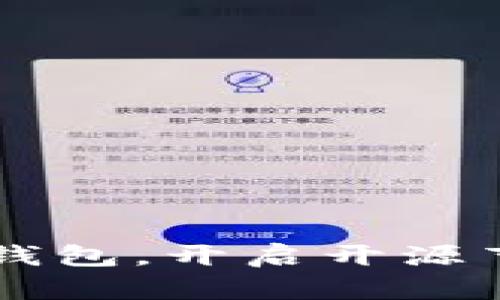 掌握数字钱包，开启开源节流新篇章