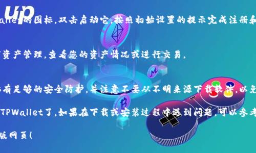 要下载TPWallet电脑版网页，您可以按照以下步骤操作：

步骤一：访问官方网站
首先，打开您的浏览器，进入TPWallet的官方网站。确保您访问的是官方页面，以避免下载到不安全的文件。

步骤二：寻找下载链接
在TPWallet的官网主页上，通常会有一个“下载”或“获取TPWallet”的按钮。点击这个链接以找到适合电脑版的下载选项。

步骤三：选择适合的版本
根据您的操作系统（如Windows或Mac），选择合适的版本进行下载。不要忘记查看系统要求，以确保软件能够在您的电脑上正常运行。

步骤四：下载软件
点击下载链接后，浏览器将开始下载TPWallet的安装文件。根据您的网络速度，这可能需要一些时间。请耐心等待，直到下载完成。

步骤五：安装TPWallet
下载完成后，找到您下载的文件，通常在“下载”文件夹中。双击安装文件，按照屏幕上的提示进行安装。您可能需要同意用户协议并选择安装路径。

步骤六：启动TPWallet
安装完成后，您可以在桌面或开始菜单中找到TPWallet的图标，双击启动它。按照初始设置的提示完成注册和登录流程。

步骤七：开始使用TPWallet
成功登录后，您就可以开始使用TPWallet进行数字资产管理，查看您的资产情况或进行交易。

注意事项
在下载和安装TPWallet的过程中，请确保您的电脑有足够的安全防护，并注意不要从不明来源下载软件，以免受到病毒或恶意软件的攻击。

完成以上步骤后，您就可以在您的电脑上顺利使用TPWallet了。如果在下载或安装过程中遇到问题，可以参考TPWallet官网的帮助文档或联系客服进行咨询。 

希望这些信息能够帮助您顺利下载TPWallet电脑版网页！