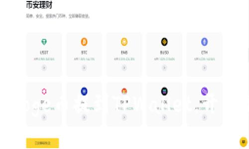 轻松将抹茶BabyDoge币提到TPWallet，开启加密资产新篇章！