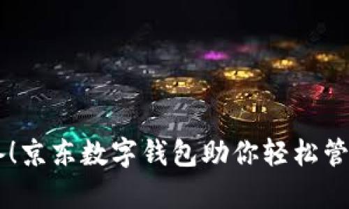 男学生必备！京东数字钱包助你轻松管理生活开支