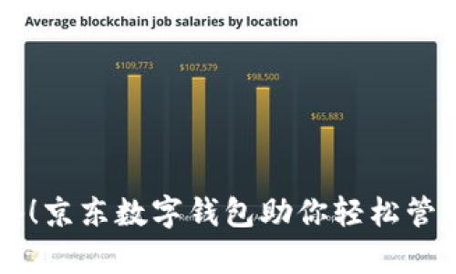 男学生必备！京东数字钱包助你轻松管理生活开支