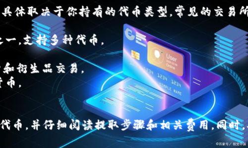 TPWallet中的代币可以提取到多个知名的交易所，具体取决于你持有的代币类型。常见的交易所包括：

1. **Binance** - 全球最大的加密货币交易所之一，支持多种代币。
2. **Huobi** - 用户基础广泛，交易对丰富。
3. **OKEx** - 提供多样化的交易服务，包括现货和衍生品交易。
4. **Kraken** - 以安全性著称，支持多种加密货币。
5. **Coinbase** - 适合初学者，用户体验友好。

在提取之前，务必确认所选交易所支持您要提取的代币，并仔细阅读提取步骤和相关费用。同时，确保您了解钱包地址的正确性，以免发生资产损失。