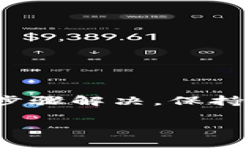很抱歉，你在使用TPWallet时遇到了ETH转账问题。以下是一些可能的解决方案和建议，帮助你找回转账的以太坊（ETH）：

### 1. 检查交易状态
每笔以太坊的转账都有一个唯一的交易哈希（Transaction Hash），你可以使用这个哈希在以太坊区块链浏览器（如Etherscan）上查询交易的状态。
- **步骤**：
  - 找到你的交易哈希，通常在TPWallet的交易记录中可以看到。
  - 访问[Etherscan.io](https://etherscan.io)或其他以太坊区块链浏览器。
  - 在搜索框中输入你的交易哈希，查看交易是否被确认。

### 2. 确认钱包地址
确保你在TPWallet中输入的接收地址是正确的，任何小的错误都可能导致资金转向错误的地址。
- **检查**：
  - 复制和粘贴地址，而不是手动输入，以减少错误。
  - 确认发送和接收地址的完整性。

### 3. 更新TPWallet
有时候，旧版本的应用可能会导致不同的问题。确保你的TPWallet是最新版本。
- **操作**：
  - 访问应用商店（如Google Play或Apple App Store）。
  - 检查TPWallet是否有可用更新，并进行更新。

### 4. 检查网络设置
TPWallet支持不同的网络，确保你在正确的网络上（例如Ethereum主网）。
- **操作**：
  - 在TPWallet中，检查网络设置，确保你选择的是“以太坊主网”。

### 5. 联系客服支持
如果以上步骤未能解决问题，建议直接联系TPWallet的客服支持。他们能够提供针对具体情况的帮助。
- **步骤**：
  - 访问TPWallet的官方网站，查找客服支持或帮助中心。
  - 提供详细信息，包括交易哈希、钱包地址，以及发生的问题描述。

### 6. 提高安全性
在任何资金转移的过程中，安全性是重中之重。建议采取一定的预防措施：
- 不要在不安全的网络环境下进行交易，例如公共Wi-Fi。
- 开启TPWallet的双重认证功能，增加额外的安全层。

### 结束语
遇到加密货币转移问题时，请首先保持冷静。大多数问题都可以通过上述步骤解决。保持对个人信息和钱包安全的关注，确保再次进入加密世界时，能够更加安心。

希望这些信息能帮助你找回丢失的转账。如有其他问题，请随时咨询。