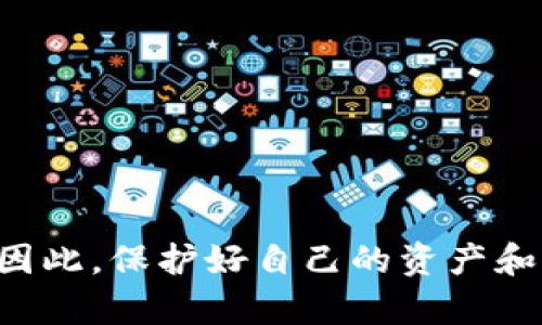 如果您丢失了您的TPWallet地址，理解这一点非常重要：TPWallet（TokenPocket Wallet）和其他加密钱包一样，地址本身是公开的，而您的私钥和助记词是用来访问和管理您在钱包中的资产的。如果您丢失了私钥或助记词，那么找回钱包中的资产将会非常困难，甚至是不可能的。

### 如何尝试找回TPWallet地址或资产

#### 1. 确定您的助记词或私钥
首先，检查您是否还有记录您TPWallet的助记词（通常是一组助记词词组），或者私钥。助记词是安全的唯一方式来恢复访问您钱包中的资产。如果您曾经将助记词备份或者保存过，那么请查找这些记录。

#### 2. 使用助记词恢复钱包
如果您找到了助记词，可以使用它来恢复您的TPWallet。打开TPWallet应用，选择“恢复钱包”选项，将助记词逐一输入。在成功恢复之后，您将能够访问您的钱包地址以及其中的资产。

#### 3. 原始备份
如果您之前有做过任何形式的备份，比如在安全的纸张上写下助记词，或者在云存储中保存钱包信息，那么请尝试查找这些备份。对于电子文件，请注意检查您的邮箱、备份驱动器以及任何您常用的存储空间。

### 如果没有助记词或私钥

如果您没有助记词或私钥，找回TPWallet中的资产将非常困难。加密货币的设计初衷就是让用户拥有完全的控制权，这也意味着如果您丢失了访问权限，就无法找回您的资产。

#### 1. 联系支持
您可以尝试联系TPWallet官方支持。他们可能会提供一些帮助或指导，但要注意，加密钱包的安全性意味着他们通常无法帮您恢复丢失的助记词或私钥。

#### 2. 反思管理措施
如果您确定无法找回您的账户和资产，建议您反思自己的数字资产管理措施，以防未来再发生类似问题。例如，使用密码管理器来安全存储重要信息，或将助记词写在安全的地方以便以后查找。

### 预防措施

为避免类似问题，建议采取以下措施：

#### 1. 备份助记词
安全备份您的助记词，最好是用纸张写下并存放在防火、防水的安全地方。

#### 2. 二次验证
在使用任何钱包时，启用二次验证（2FA）可以为您的账户增加一重保护。

#### 3. 定期检查资产
定期检查您的加密资产以及保存的助记词，有助于在出现问题时及时采取措施。

### 结语

在加密货币的世界里，安全性和自我管理是至关重要的。今日的技术进步虽然为我们提供了便捷，但相应的风险也在不断增加。因此，保护好自己的资产和信息尤为重要。请务必合理管理您的助记词和私钥，以便在未来能够顺利访问和管理您的加密资产。