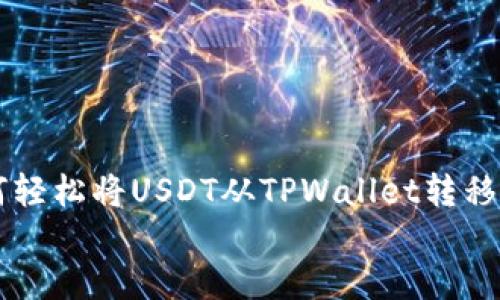 

    如何轻松将USDT从TPWallet转移到交易所


    如何轻松将USDT从TPWallet转移到交易所