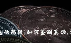 警惕数字钱包的陷阱：如何鉴别真伪，保护你的