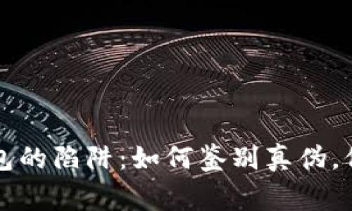 警惕数字钱包的陷阱：如何鉴别真伪，保护你的资产