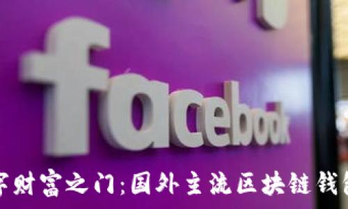   
解锁数字财富之门：国外主流区块链钱包全解析