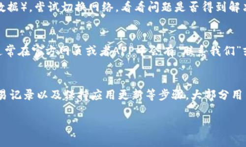 在使用TP钱包（TP Wallet）时，如果你发现BSC（币安智能链）上的币没有显示，可以尝试以下步骤来解决这个问题：

1. 确认网络设置
首先，确保你已经正确连接到币安智能链网络。在TP钱包中，检查你的网络设置，确保选择了“币安智能链”。如果你的钱包当前连接的是以太坊网络或其他不相关的网络，BSC上的币自然不会显示。

2. 手动添加代币
有时，钱包可能不会自动显示某些代币。在这种情况下，你可以手动添加代币。找到代币合约地址，并在TP钱包中添加。步骤大致如下：
ul
    li打开TP钱包，进入“资产”页面。/li
    li点击右上角的“添加代币”按钮。/li
    li选择“添加代币”的选项。/li
    li输入代币合约地址，通常可以在代币的官方网站或区块链浏览器（如BscScan）找到。/li
    li填写代币符号和精度，点击“确认”。/li
/ul

3. 检查交易记录
如果你最近进行过交易，但没有看到新的币，可能是因为交易尚未确认。打开币安智能链的区块浏览器（例如BscScan），输入你的钱包地址，查看最近的交易记录和确认状态。如果交易处于待确认状态，稍等片刻，直到交易被确认后，币就会显示在你的钱包中。

4. 更新应用程序
确保你的TP钱包应用程序是最新版本。开发者会定期发布更新，以修复bug和提升用户体验。如果你的APP版本较旧，可能会导致一些功能无法正常使用。在应用商店中检查并更新TP钱包。

5. 检查网络连接
如果你的网络不稳定或存在问题，可能会导致钱包无法正确加载资产。确认你的手机或设备已连接到稳定的网络（Wi-Fi或蜂窝数据）。尝试切换网络，看看问题是否得到解决。

6. 联系技术支持
如果以上步骤都未能解决问题，那么建议你联系TP钱包的技术支持团队。他们可能会提供更专业的帮助，解决具体的技术问题。通常在官方网页或者APP中会有“联系我们”或者“技术支持”的选项。

总结
在使用TP钱包进行加密货币管理时，遇到币不显示的情况可能会让人感到困惑。但是，通过检查网络设置、手动添加代币、查看交易记录以及保持应用更新等步骤，大部分用户都能找到解决方案。更加及时的更新和清晰的操作流程，能够大大缩短解决问题的时间，让你安心地管理和使用你的数字资产。

希望这些建议能帮助你解决在TP钱包中不显示币的问题！如果你有其他问题，欢迎继续提问。