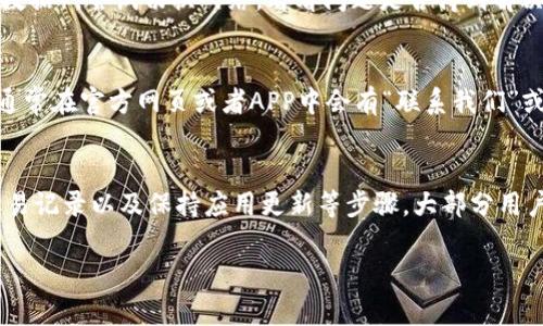 在使用TP钱包（TP Wallet）时，如果你发现BSC（币安智能链）上的币没有显示，可以尝试以下步骤来解决这个问题：

1. 确认网络设置
首先，确保你已经正确连接到币安智能链网络。在TP钱包中，检查你的网络设置，确保选择了“币安智能链”。如果你的钱包当前连接的是以太坊网络或其他不相关的网络，BSC上的币自然不会显示。

2. 手动添加代币
有时，钱包可能不会自动显示某些代币。在这种情况下，你可以手动添加代币。找到代币合约地址，并在TP钱包中添加。步骤大致如下：
ul
    li打开TP钱包，进入“资产”页面。/li
    li点击右上角的“添加代币”按钮。/li
    li选择“添加代币”的选项。/li
    li输入代币合约地址，通常可以在代币的官方网站或区块链浏览器（如BscScan）找到。/li
    li填写代币符号和精度，点击“确认”。/li
/ul

3. 检查交易记录
如果你最近进行过交易，但没有看到新的币，可能是因为交易尚未确认。打开币安智能链的区块浏览器（例如BscScan），输入你的钱包地址，查看最近的交易记录和确认状态。如果交易处于待确认状态，稍等片刻，直到交易被确认后，币就会显示在你的钱包中。

4. 更新应用程序
确保你的TP钱包应用程序是最新版本。开发者会定期发布更新，以修复bug和提升用户体验。如果你的APP版本较旧，可能会导致一些功能无法正常使用。在应用商店中检查并更新TP钱包。

5. 检查网络连接
如果你的网络不稳定或存在问题，可能会导致钱包无法正确加载资产。确认你的手机或设备已连接到稳定的网络（Wi-Fi或蜂窝数据）。尝试切换网络，看看问题是否得到解决。

6. 联系技术支持
如果以上步骤都未能解决问题，那么建议你联系TP钱包的技术支持团队。他们可能会提供更专业的帮助，解决具体的技术问题。通常在官方网页或者APP中会有“联系我们”或者“技术支持”的选项。

总结
在使用TP钱包进行加密货币管理时，遇到币不显示的情况可能会让人感到困惑。但是，通过检查网络设置、手动添加代币、查看交易记录以及保持应用更新等步骤，大部分用户都能找到解决方案。更加及时的更新和清晰的操作流程，能够大大缩短解决问题的时间，让你安心地管理和使用你的数字资产。

希望这些建议能帮助你解决在TP钱包中不显示币的问题！如果你有其他问题，欢迎继续提问。