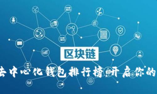 2023年区块链去中心化钱包排行榜：开启你的数字资产新篇章