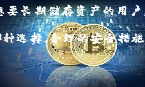 在当今数字货币迅速发展的环境中，选择一个安全可靠的钱包成为了投资者的首要任务。比特派钱包（Bitpie Wallet）和TP钱包（TokenPocket）是当前市场上流行的两款数字货币钱包。为了帮助您更好地理解这两款钱包的安全性和可靠性，我们将对它们进行详细比较。

一、比特派钱包的安全性分析

比特派钱包是一款支持多链资产的数字钱包，它在资金安全方面有着较高的标准。首先，比特派钱包采用了“冷热钱包”结合的安全策略，用户的私钥由本地生成并且仅存储在用户的设备中。这样的设计有效降低了黑客攻击的风险，因为即使在线服务器被攻击，用户的资产仍然是安全的。

此外，比特派钱包还提供了多种安全保障功能，例如二次确认和生物识别登录。这些附加的安全选项让用户即便面对潜在的风险也能得到额外的保护，降低资产被盗的可能性。

二、TP钱包的安全性分析

TP钱包同样是一款广受欢迎的数字货币钱包，以用户友好的界面和强大的功能吸引了大量用户。TP钱包的安全性同样不可小觑。它采用了类似的私钥管理机制，私钥始终在用户本地进行管理，这意味着用户有更大的掌控权。

TP钱包还具备多重安全防护措施，例如针对不常用的功能进行二次身份验证，防止随意操作。同时，TP钱包提供了完整的资产备份方案，让用户在设备丢失或者损坏的情况下依旧可以找回资产。

三、比特派钱包与TP钱包的比较

虽然比特派钱包和TP钱包在安全性方面都有不俗的表现，但仍然存在一些细微的差异。比特派钱包提供的冷钱包选项在理论上提供了更高的安全性，特别是那些大额投资者，会更倾向于使用冷钱包保存大部分资产。而TP钱包更注重用户体验，界面友好，更适合新手用户。

从功能性来看，两者都支持多种主流数字货币，但比特派钱包可能在支持的资产种类上略显劣势，尤其是一些小众币种。而TP钱包则经常更新，并迅速支持新上线的项目，非常适合那些喜欢探索不同数字资产的投资者。

四、用户社群反馈与口碑

用户反馈是评估任何产品安全性和可靠性的一个重要维度。通过对比用户的评论和经历，我们可以得到一些有用的信息。比特派钱包在用户中的口碑相对较好，许多用户表示他们对此钱包的安全性非常有信心。然而，也有少数用户提到在某些情况下遇到了客服响应慢的问题。

TP钱包同样获得了很好的用户评价，许多人欣赏它的易用性和丰富的功能。不过，少数用户也指出，钱包更新后可能会出现兼容性问题，导致某些资产显示错误，需要额外的注意。

五、结论：哪个更安全可靠？

综上所述，比特派钱包和TP钱包各有优劣，二者在安全性和可靠性上都表现得相当不错。比特派钱包更适合那些追求安全，特别是想要长期储存资产的用户，而TP钱包则因为其高效的用户体验和多种功能，更适合活跃交易者和新手投资者。

最重要的是，无论您选择哪个钱包，都需要保持安全意识，定期更新钱包软件，保护您的私钥，并启用所有可用的安全功能。无论是哪种选择，合理的安全措施是保护您数字资产的关键。

如此一来，您就可以根据自身的需求和习惯做出更明智的选择，同时在加密货币的世界中安全地探索和投资。