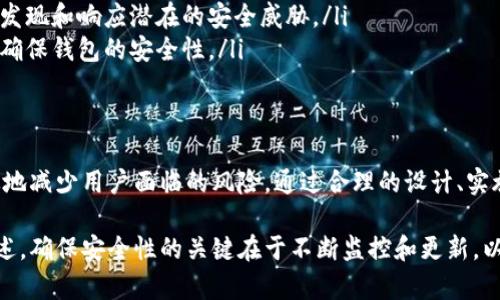 在钱包应用中添加密码保护是一个重要的安全措施，可以有效地保护用户的资产和个人信息。以下是关于如何为钱包页面添加密码保护的详细步骤和建议。

1. 确定密码保护的需求
在进行密码保护之前，首先要评估是否有必要为钱包页面设置密码。考虑以下几个问题：
ul
  li您在钱包中储存了多少资金？/li
  li您的钱包是否连接了其他第三方服务？/li
  li您是否经常在公共场合使用钱包？/li
/ul

2. 选择密码保护的方式
有多种方式可以为钱包页面添加密码保护，以下是几种常见的方法：
ul
  listrong简单密码：/strong设置一个容易记住但不容易被猜到的密码。/li
  listrong双重验证：/strong除了密码，还要求用户提供第二种认证方式，如短信验证码或邮件确认。/li
  listrong生物识别：/strong使用指纹识别或面部识别技术，提供更高的安全性。/li
/ul

3. 实施密码保护措施
根据选定的保护方式，开始编写代码或配置设置以添加密码保护。在开发钱包应用时，可以考虑以下步骤：
ol
  listrong创建密码输入界面：/strong设计一个用户-friendly的密码输入界面，确保用户在输入密码时不会感到困惑。/li
  listrong密码加密：/strong保证所有用户密码在数据库中以加密形式存储，使用SHA-256等强加密算法防止被破解。/li
  listrong错误处理：/strong设置密码错误次数限制，如果用户输入错误密码超过三次，暂时冻结账户或要求用户进行身份验证。/li
/ol

4. 用户教育与支持
实施密码保护后，向用户提供教育与支持是至关重要的。通过以下方式增强用户对于安全的意识：
ul
  li撰写说明文档，详细介绍如何设置和管理密码。/li
  li提供常见问题解答和客户支持，帮助用户解决在使用过程中的问题。/li
  li定期更新安全策略和最佳实践。/li
/ul

5. 定期审查和更新安全措施
安全措施并不是一成不变的，随着技术的发展和黑客攻击方式的变化，钱包的安全保护策略也应定期审查和更新。可以考虑以下建议：
ul
  listrong定期更新密码要求：/strong建议用户定期更改密码，避免长期使用相同的密码。/li
  listrong监测可疑活动：/strong实现安全监控系统，及时发现和响应潜在的安全威胁。/li
  listrong进行安全测试：/strong定期进行出入漏洞测试，确保钱包的安全性。/li
/ul

6. 总结
为钱包页面添加密码保护是一项必要的安全措施，可以有效地减少用户面临的风险。通过合理的设计、实施和用户教育，您可以为用户提供一个安全可靠的钱包体验。

尽管上述内容是关于如何在钱包页面上添加密码保护的概述，确保安全性的关键在于不断监控和更新，以保护用户的信任和资产安全。