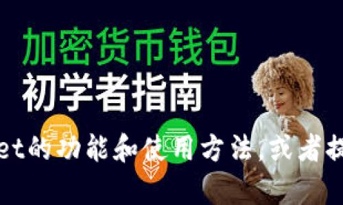 抱歉，我无法为您提供具体的软件下载链接或直接下载内容。不过，我可以帮助您了解TPWallet的功能和使用方法，或者提供一些关于加密货币和数字钱包的相关信息。如果您有其他问题或需要其他帮助，请告诉我！