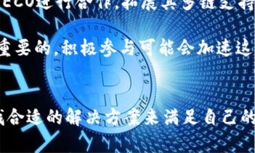 在区块链技术迅速发展的今天，各大生态系统之间的互动性和融合性愈显重要。TPWallet作为一种在多链生态中运作的数字钱包，其未集成火币生态链的现象引起了不少用户的疑问。下面，我们将详细探讨这一现象的原因及影响。

什么是TPWallet？
TPWallet是一个多链数字钱包，旨在为用户提供一个安全、便捷的数字资产管理平台。与传统的钱包不同，TPWallet不仅支持多种加密货币，还允许用户在不同区块链之间自由转换。它的设计理念是用户友好，因此无论是新手还是经验丰富的投资者，都可以轻松上手。

火币生态链简介
火币生态链（Huobi Eco Chain，简称HECO）是由全球领先的数字资产交易平台火币网推出的一个以高性能、低成本为目标的区块链平台。HECO旨在构建开放的区块链生态系统，支持智能合约，并为去中心化应用（DApps）提供基础设施。

TPWallet未集成火币生态链的原因
1. **技术兼容性**：不同区块链之间存在技术架构和协议的差异，TPWallet在选择支持的链时，需评估技术的兼容性。火币生态链虽然发展迅猛，但其特定的技术标准和目标可能与TPWallet的现有架构不完全匹配。

2. **市场战略**：TPWallet或许更关注与其他区块链的整合，例如以太坊、币安智能链等，这些链在市场上已经占据了较大的份额。战略选择也许导致了TPWallet暂未考虑将火币生态链纳入其支持平台。

3. **资源分配**：对于任何一个技术团队而言，资源都是有限的。TPWallet需要在确保自身稳定性的前提下，逐步扩展其支持的生态链。而HECO作为一个相对较新的链，虽然有潜力，但可能并不是当前资源投入的优先选择。

对用户的影响
TPWallet未能集成火币生态链，对用户的影响主要体现在以下几个方面：

1. **资产管理的局限性**：用户可能无法直接在TPWallet上管理HECO上的资产，这就要求用户去寻找其他钱包或者交易所来进行资产转换和管理，增加了使用的复杂性。

2. **流动性问题**：如果用户的资产主要集中在HECO链，而TPWallet无法支持他们的交易需求，这可能导致流动性降低，影响用户的投资决策和实现其潜在的收益。

3. **信息获取的困难**：用户在使用TPWallet时，可能会错失关于HECO生态链内项目的发展动态和投资机会，影响他们在加密市场中的竞争力。

未来展望
尽管目前TPWallet尚未集成火币生态链，但未来的可能性依然存在。随着技术的发展和用户需求的变化，TPWallet或许会考虑与HECO进行合作，拓展其多链支持的能力。

同时，用户也可以关注TPWallet的动态，参与社区讨论，表达对火币生态链的支持与需求。社区的声音对于技术团队的决策是非常重要的，积极参与可能会加速这一进程。

总结
TPWallet未集成火币生态链的现象，反映了多链时代区块链技术生态的复杂性及多元性。用户可通过多种方式适应这一环境，寻找合适的解决方案来满足自己的资产管理需求。同时，持续关注市场动态，将有助于用户在快速发展的区块链领域中把握机会，提升自身的投资能力和操作灵活性。