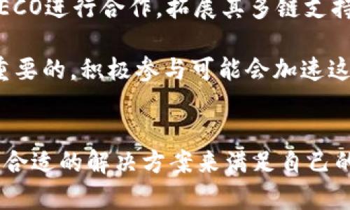 在区块链技术迅速发展的今天，各大生态系统之间的互动性和融合性愈显重要。TPWallet作为一种在多链生态中运作的数字钱包，其未集成火币生态链的现象引起了不少用户的疑问。下面，我们将详细探讨这一现象的原因及影响。

什么是TPWallet？
TPWallet是一个多链数字钱包，旨在为用户提供一个安全、便捷的数字资产管理平台。与传统的钱包不同，TPWallet不仅支持多种加密货币，还允许用户在不同区块链之间自由转换。它的设计理念是用户友好，因此无论是新手还是经验丰富的投资者，都可以轻松上手。

火币生态链简介
火币生态链（Huobi Eco Chain，简称HECO）是由全球领先的数字资产交易平台火币网推出的一个以高性能、低成本为目标的区块链平台。HECO旨在构建开放的区块链生态系统，支持智能合约，并为去中心化应用（DApps）提供基础设施。

TPWallet未集成火币生态链的原因
1. **技术兼容性**：不同区块链之间存在技术架构和协议的差异，TPWallet在选择支持的链时，需评估技术的兼容性。火币生态链虽然发展迅猛，但其特定的技术标准和目标可能与TPWallet的现有架构不完全匹配。

2. **市场战略**：TPWallet或许更关注与其他区块链的整合，例如以太坊、币安智能链等，这些链在市场上已经占据了较大的份额。战略选择也许导致了TPWallet暂未考虑将火币生态链纳入其支持平台。

3. **资源分配**：对于任何一个技术团队而言，资源都是有限的。TPWallet需要在确保自身稳定性的前提下，逐步扩展其支持的生态链。而HECO作为一个相对较新的链，虽然有潜力，但可能并不是当前资源投入的优先选择。

对用户的影响
TPWallet未能集成火币生态链，对用户的影响主要体现在以下几个方面：

1. **资产管理的局限性**：用户可能无法直接在TPWallet上管理HECO上的资产，这就要求用户去寻找其他钱包或者交易所来进行资产转换和管理，增加了使用的复杂性。

2. **流动性问题**：如果用户的资产主要集中在HECO链，而TPWallet无法支持他们的交易需求，这可能导致流动性降低，影响用户的投资决策和实现其潜在的收益。

3. **信息获取的困难**：用户在使用TPWallet时，可能会错失关于HECO生态链内项目的发展动态和投资机会，影响他们在加密市场中的竞争力。

未来展望
尽管目前TPWallet尚未集成火币生态链，但未来的可能性依然存在。随着技术的发展和用户需求的变化，TPWallet或许会考虑与HECO进行合作，拓展其多链支持的能力。

同时，用户也可以关注TPWallet的动态，参与社区讨论，表达对火币生态链的支持与需求。社区的声音对于技术团队的决策是非常重要的，积极参与可能会加速这一进程。

总结
TPWallet未集成火币生态链的现象，反映了多链时代区块链技术生态的复杂性及多元性。用户可通过多种方式适应这一环境，寻找合适的解决方案来满足自己的资产管理需求。同时，持续关注市场动态，将有助于用户在快速发展的区块链领域中把握机会，提升自身的投资能力和操作灵活性。