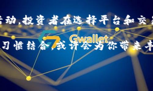 tpwallet买币是否靠谱？全面解析让你拒绝盲目投资！

tpwallet, 买币, 加密货币/guanjianci

在如今这个数字货币风靡的时代，越来越多的人开始关注如何在一个神秘而充满机会的市场中投资。对于新手而言，选择一个靠谱的平台尤为重要。这篇文章将围绕“tpwallet买币是否靠谱”这一话题，深入探讨tpwallet的特点、优势和潜在的风险，以及怎样才能在这个市场中保护自己的资金，确保投资的成功。

一、走进tpwallet：数字货币的护航者

想象一下，你身处在一个充满未来科技色彩的城市，四周闪烁着五光十色的霓虹灯，人们手中闪耀的不是现金，而是闪烁的加密货币。当你决定进入这个新领域时，首先就会面临第一个挑战：选择一个合适的平台。在众多选择中，tpwallet如同晨曦中的一扇明亮窗户，为你打开了一条通往数字资产世界的大门。

tpwallet是一个数字货币钱包及交易平台，旨在为用户提供安全、便捷的交易和管理体验。它不仅支持多种主流的加密货币，还具备简单易用的界面和强大的安全性，使其在数字币投资领域中逐渐脱颖而出。

二、tpwallet的优势：安全、便捷、功能多样

在选择买币平台时，安全性是每位投资者最为关注的因素之一。tpwallet通过多重加密技术、冷钱包储存等手段，确保用户的资产安全。此外，tpwallet还提供了两步验证、地址白名单等功能，从多维度为用户的账户安全构筑了一道坚固的防线。

便捷性方面，tpwallet的用户界面设计简洁，并支持手机、电脑等多种设备，用户可以随时随地进行交易。在平台上，你不仅可以直接购买、出售数字资产，还可以进行质押、借贷等多种操作，满足各种投资需求。

功能多样同样是tpwallet的一大亮点。它提供了市场行情、投资建议、交易策略等丰富的资讯服务，帮助用户在复杂的市场环境中做出理性的投资决策。平台上还有活跃的社区交流，用户可以彼此分享经验、获取指导，从而提升自己对数字资产的理解和运用能力。

三、买币风险：小心海市蜃楼的幻影

然而，在这个充满机会的市场中，风险总是与机遇并存。对于tpwallet的投资者来说，除了平台本身的安全性外，隐形的风险同样不可小觑。首先，加密货币的波动性极大，价格起起伏伏，时常让人心惊胆战。一夜之间，原本价值千元的币种有可能变成一文不值，投资者需谨慎选择，不可盲目跟风。

其次，有些平台可能存在信息不对称的问题。虽然tpwallet在用户体验上做得颇为出色，但仍应关注外部市场的动态，保持警惕，防范信息的误导。了解项目的背景、开发团队以及社区反馈，能极大地提升你的投资判断力。

最后，网络安全问题依旧是投资者需面对的重要风险之一。尽管tpwallet在技术上不断安全措施，投资者也要增强自己的安全意识，例如定期修改密码，开启双重认证，确保个人信息不被泄露。

四、总结：明智之选与理性判断

总体而言，tpwallet作为一个数字货币交易平台，其功能多样、安全便捷的特点吸引了许多投资者。然而，投资加密货币市场是一项高风险的活动，投资者在选择平台和交易时，都需保持理性，严谨对待市场的波动与风险。调整心态，设定合理的目标，随时进行市场分析，才是成功投资的关键所在。

在这条充满未知的投资旅程中，要想稳健前行，选择合适的平台无疑是迈出成功的第一步。tpwallet作为数字货币的守护者，若与科学的投资习惯结合，或许会为你带来丰硕的成果。愿每一位投资者都能在加密货币的世界里乘风破浪，实现梦想，拥抱更加美好的未来！ 

（注：以上内容为示例，实际投资需谨慎，请根据实时情况和个人判断做出选择。）
