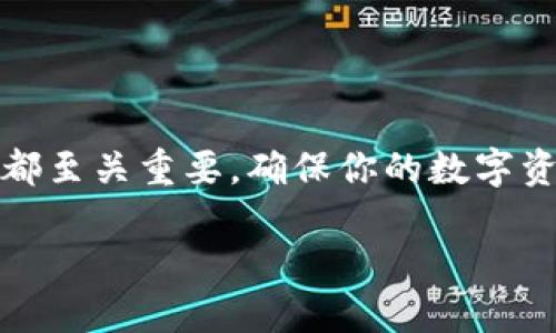 一步一步教你如何使用TPWallet转账到BSC链

在数字货币的世界中，转账和交易总是伴随着浓厚的技术色彩和复杂的步骤，但如果能够有一个清晰明了的指引，即使是刚接触加密货币的新手也能轻松上手。今天，我们将通过TPWallet这个强大的钱包工具，带你一起走进BSC链的世界，手把手教你如何进行转账。

什么是TPWallet？

TPWallet是一款功能丰富的多链数字钱包，除了支持Ethereum（以太坊）链，还支持Binance Smart Chain（BSC链）、Tron链等多个主流区块链网络。它的界面友好、操作简便，用户可以方便地管理和交易自己的数字资产。从存储到转账的每一个环节，TPWallet都能提供极致的用户体验。

了解BSC链的魅力

Binance Smart Chain（BSC链）是由全球知名的币安交易所推出的一条高性能区块链，它以“快速、低费用、高兼容性”著称。在BSC链上，用户不仅可以进行快速的资产转账，还可以参与各种去中心化金融（DeFi）项目，利用流动性挖矿、收益农场等方式获得额外收益。对于投资者来说，BSC链成为了一个不可或缺的选择。

准备工作：下载与设置TPWallet

在进行转账前，首先需要确保你的手机或电脑上安装了TPWallet。你可以在App Store或Google Play上轻松下载到它。下载完成后，打开TPWallet，并根据提示进行基础设置，如创建新钱包或导入已有钱包。确保妥善保管你的私钥和助记词，它们是你资产安全的重要保障。接下来，添加BSC链，确保你的TPWallet已连接至BSC网络。

步骤一：选择转账的资产

在TPWallet的主界面上，你会看到自己已经持有的各种数字资产。点击你想要转账的代币，比如BUSD或BNB。在资产详情页面，有“转账”按钮，点击它将带你进入转账界面。

步骤二：输入接收地址

在转账界面，上面会有一个输入框，要求你输入接收方的地址。确保该地址是正确的，因为在区块链上，一旦交易被确认是无法撤回的。如果你是从交易所转账，可以在交易所的提币界面找到你的BSC地址并复制。在这里，推荐使用二维码扫描功能，一般情况下，TPWallet都支持这一便捷操作。

步骤三：输入转账金额

在确认接收地址正确无误后，接下来输入你希望转账的金额。TPWallet会自动显示当前的余额情况，确保你输入的金额不会超过你的账户余额。同时，注意任何转账手续费的提示，以免转账过程中出现意外。

步骤四：确认信息与密码

填写完毕后，TPWallet会显示一个确认界面，确保你再次核对接收地址和转账金额。在确认无误后，输入你的交易密码，TPWallet会通过密码验证你的身份，并执行转账。请务必在确认之前再核实一遍所有信息，以确保没有任何错误。

步骤五：等待确认

完成上述步骤后，你的转账请求将被提交到BSC链上。此时，你只需耐心等待交易被区块链网络确认，大约需要几秒钟到几分钟的时间。在TPWallet的交易记录中，你可以随时查看该次交易的进度和状态。

转账后如何查看交易记录

在转账成功后，推荐定期查看你的交易记录。TPWallet为用户提供了便捷的交易记录查询功能，你可以很方便地在资产管理界面中找到所有历史交易。在这里，你可以找到详细的交易时间、金额和交易状态等信息，确保你的转账操作的安全透明。

小贴士：安全与风险

在进行数字货币转账时，安全始终是首要考虑的因素。确保你使用的是官方渠道下载的TPWallet，同时定期更新应用程序版本以获取最新的安全补丁。对于每一次的转账操作，务必要确认接收地址的正确性，可以通过多重确认的方式来减少错误发生的概率。同时，也要警惕网络钓鱼等安全风险，绝不要轻易点击来路不明的链接或共享你的私钥信息。

总结

通过上述详细的步骤指导，相信你已经掌握了如何在TPWallet上将资产转账至BSC链的技巧。这一过程从资产选择、接收地址输入、金额确认到交易完成，每一步都至关重要，确保你的数字资产能够安全、迅速地转移。在慢慢探索这个充满机遇的区块链世界时，记得保护好自己的资产，祝愿你在数字货币的道路上顺风顺水，实现财富的增值！

无论你是菜鸟还是老手，TPWallet都能为你提供便捷的体验，快去试试吧，开启你与BSC链的美好旅程！