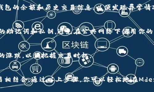 在TPWallet中使用Mdex的步骤如下：

### 1. 安装TPWallet
首先，确保你已在手机或电脑上安装了TPWallet。你可以在相应的应用商店下载并安装。

### 2. 创建或导入钱包
打开TPWallet后，你将看到创建新钱包或导入现有钱包的选项。如果你是第一次使用，可以选择创建新钱包，并按照指示生成助记词并妥善保存。如果你已经有钱包，可以直接导入。

### 3. 连接网络
TPWallet支持多种区块链网络。在使用Mdex之前，你需要确保你的钱包已经连接到合适的网络（如HECO或BSC）。在TPWallet的网络设置中，选择你想要使用的网络。

### 4. 访问Mdex
在TPWallet中，找到去中心化交易所（DEX）的选项，选择Mdex。点击“Mdex”链接，它会引导你到Mdex的交易平台。

### 5. 选择交易对
进入Mdex后，你可以看到多个交易对。选择你想要交易的代币，例如ETH和USDT。确保了解各个代币的流动性和价格波动。

### 6. 添加流动性（可选）
如果你想通过Mdex提供流动性，你可以选择“添加流动性”。选择你要添加的代币和数量，然后确认并进行交易。一旦操作完成，你将根据流动性池的比例获得流动性代币。

### 7. 进行交易
在Mdex中，选择买入或卖出代币，输入你想交易的数量，然后点击“提交交易”。根据网络状况，等待交易确认。

### 8. 管理资产
交易完成后，可以在TPWallet中查看你的资产和交易记录。确保定期检查钱包的余额和历史交易信息，以便发现异常情况。

### 9. 安全措施
为了确保资产安全，定期更改你的钱包密码，开启双重认证，并妥善保存你的助记词和私钥。避免在公共网络下使用你的钱包，避免遭受黑客攻击。

### 10. 关注市场动态
Mdex是一个不断变化的平台，确保你关注加密货币市场的动态，了解代币的涨跌，以便把握交易时机。

### 总结
在TPWallet中使用Mdex是一个简单而方便的过程，与你的资产管理和交易相结合。通过以上步骤，你可以轻松地在Mdex上进行加密货币交易和流动性提供。记得保持警惕，保护好你的资产安全。