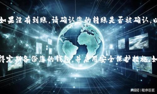 比特币和TPWallet（一个多链数字资产钱包）之间的转账并不是直接的过程。比特币（BTC）是一个特定的区块链网络上的加密货币，而TPWallet支持多种加密货币和区块链。因此，将比特币转入TPWallet，通常需要通过以下步骤进行：

### 1. 获取TPWallet地址

生成比特币接收地址
首先，您需要在TPWallet中生成一个比特币接收地址。在TPWallet应用中，找到比特币栏目，点击“接收”按钮。系统会为您生成一个专属的比特币地址。这串地址通常由一串字符组成（以“1”或“3”开头），确保复制并保存好这个地址。

### 2. 从其他平台进行转账

选择转账平台
接下来，您需要选择一个可以进行比特币转账的平台。这可能是您的交易所、其他钱包或任何持有您比特币的地方。登录到您的比特币账户，找到转账或发送比特币的选项。

### 3. 填写转账信息

输入接收地址和金额
在转账平台中，输入您在TPWallet中获得的比特币地址，以及您想要转账的比特币数量。在此时，请务必仔细核对地址，以避免因地址错误而导致的资金损失。某些平台也可能会要求您输入备注信息，通常这在比特币转账中并不是必需的。

### 4. 支付交易费用

了解交易费用
比特币转账通常需要支付一定的交易费用，费用的高低将直接影响转账的速度。选择合适的费用，并确认交易。在网络拥堵时，选择较高的费用可能会加速转账。

### 5. 确认转账

查看转账状态
转账请求提交后，您可以在转账平台查看状态，然后在TPWallet中等待资金到账。比特币交易需要通过网络节点确认，通常会在10到30分钟内完成，但在网络繁忙时也可以延长。

### 6. 资金到账

检查资金是否到账
资金到账后，您会在TPWallet中看到您的比特币余额增加。建议查看交易记录以确保转账成功。如果没有到账，请确认您的转账是否被确认，以及是否有遗漏的信息。

### 小结

比特币的转账流程总体来说是直接的，但在实际操作中，需要确保每一步的准确性和安全性。记得定期备份您的钱包，并启用安全保护措施，如双重认证，确保资产安全。如果您是新手，建议仔细学习相关的知识，以降低操作风险。

如需进一步帮助或指导，请随时向我询问！