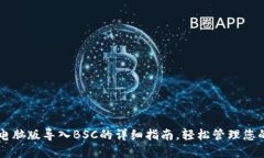 TPWallet电脑版导入BSC的详细指南，轻松管理您的数