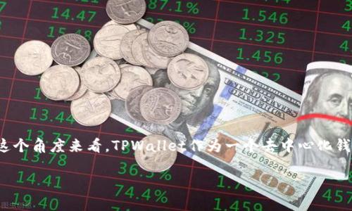 在讨论TPWallet的创建和删除问题时，我们需要明确几个核心观点，包括账户的安全性、删除账户的可能性以及相关风险。

TPWallet概述
TPWallet是一个去中心化的钱包，旨在为用户提供便利的数字资产管理服务。用户可以安全地存储各种加密货币，并进行交易、转账等操作。为了创建一个TPWallet，用户需要下载相关应用程序并设置账户信息，包括私钥和助记词等。

创建TPWallet后的删除可行性
在TPWallet中，一旦用户创建了钱包，其实钱包数据是保存在用户的私钥和助记词中，而不是在中心化服务器上。因此，理论上用户可以选择不再使用该钱包，或者简单地删除应用程序。但是，由于钱包的私钥和助记词保留在用户的控制之下，一旦这些信息丢失，用户将无法再访问其资产。

TPWallet的安全性
TPWallet的安全性主要体现在以下几个方面：
ul
    listrong私钥控制：/strong用户的私钥永远不会被上传到云端或被第三方访问，这意味着用户对自己资产的控制权更高。/li
    listrong助记词备份：/strong在创建钱包时，用户会得到一个助记词，务必要妥善保存。不论是恢复钱包还是转移资产，助记词都是必不可少的。/li
    listrong多重签名支持：/strongTPWallet支持多重签名钱包，这为用户提供了额外的安全层，可以有效防止未授权的访问。/li
/ul

钱包被删除的风险
尽管用户可以在设备上删除TPWallet应用程序，但需要注意以下几个风险：
ul
    listrong资产无法恢复：/strong如果用户删除了应用程序并且没有备份私钥或助记词，那么其钱包中的资产将无法找回，造成经济损失。/li
    listrong安全漏洞：/strong虽然TPWallet本身是相对安全的，但如果用户在其他地方使用相同的助记词或私钥，有可能面临账户被盗等安全隐患。/li
    listrong信息泄露：/strong在创建钱包时，如果不小心将助记词或私钥透露给他人，可能导致资产被盗。/li
/ul

如何安全删除TPWallet
如果用户确定不再使用TPWallet，可以采取以下步骤来安全删除钱包：
ol
    listrong确保备份：/strong在删除钱包之前，请确保备份好助记词和私钥。可以将其写在纸上，保存在安全的地方。/li
    listrong清除应用数据：/strong在手机上删除TPWallet应用程序时，务必选择清除应用数据，以防止残留数据被他人恢复。/li
    listrong移除相关记录：/strong如果在设备上保存有与TPWallet相关的任何记录或截图，也请一并删除，避免信息泄露。/li
/ol

结束语
总而言之，TPWallet的创建虽然简单方便，但用户也需要对自己的安全和资产负责。在考虑删除钱包时，必须慎重行事，确保所有的备份措施到位。从这个角度来看，TPWallet作为一个去中心化钱包，赋予用户更高的安全性和自主权，但同时也要求用户具备一定的安全意识和自我保护能力。切勿在缺乏准备的情况下贸然删除，使自己面临损失。

希望上述内容能够帮助到您更好地理解TPWallet的创建、删除以及安全性问题！如果您有更多的问题，欢迎随时询问。