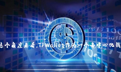 在讨论TPWallet的创建和删除问题时，我们需要明确几个核心观点，包括账户的安全性、删除账户的可能性以及相关风险。

TPWallet概述
TPWallet是一个去中心化的钱包，旨在为用户提供便利的数字资产管理服务。用户可以安全地存储各种加密货币，并进行交易、转账等操作。为了创建一个TPWallet，用户需要下载相关应用程序并设置账户信息，包括私钥和助记词等。

创建TPWallet后的删除可行性
在TPWallet中，一旦用户创建了钱包，其实钱包数据是保存在用户的私钥和助记词中，而不是在中心化服务器上。因此，理论上用户可以选择不再使用该钱包，或者简单地删除应用程序。但是，由于钱包的私钥和助记词保留在用户的控制之下，一旦这些信息丢失，用户将无法再访问其资产。

TPWallet的安全性
TPWallet的安全性主要体现在以下几个方面：
ul
    listrong私钥控制：/strong用户的私钥永远不会被上传到云端或被第三方访问，这意味着用户对自己资产的控制权更高。/li
    listrong助记词备份：/strong在创建钱包时，用户会得到一个助记词，务必要妥善保存。不论是恢复钱包还是转移资产，助记词都是必不可少的。/li
    listrong多重签名支持：/strongTPWallet支持多重签名钱包，这为用户提供了额外的安全层，可以有效防止未授权的访问。/li
/ul

钱包被删除的风险
尽管用户可以在设备上删除TPWallet应用程序，但需要注意以下几个风险：
ul
    listrong资产无法恢复：/strong如果用户删除了应用程序并且没有备份私钥或助记词，那么其钱包中的资产将无法找回，造成经济损失。/li
    listrong安全漏洞：/strong虽然TPWallet本身是相对安全的，但如果用户在其他地方使用相同的助记词或私钥，有可能面临账户被盗等安全隐患。/li
    listrong信息泄露：/strong在创建钱包时，如果不小心将助记词或私钥透露给他人，可能导致资产被盗。/li
/ul

如何安全删除TPWallet
如果用户确定不再使用TPWallet，可以采取以下步骤来安全删除钱包：
ol
    listrong确保备份：/strong在删除钱包之前，请确保备份好助记词和私钥。可以将其写在纸上，保存在安全的地方。/li
    listrong清除应用数据：/strong在手机上删除TPWallet应用程序时，务必选择清除应用数据，以防止残留数据被他人恢复。/li
    listrong移除相关记录：/strong如果在设备上保存有与TPWallet相关的任何记录或截图，也请一并删除，避免信息泄露。/li
/ol

结束语
总而言之，TPWallet的创建虽然简单方便，但用户也需要对自己的安全和资产负责。在考虑删除钱包时，必须慎重行事，确保所有的备份措施到位。从这个角度来看，TPWallet作为一个去中心化钱包，赋予用户更高的安全性和自主权，但同时也要求用户具备一定的安全意识和自我保护能力。切勿在缺乏准备的情况下贸然删除，使自己面临损失。

希望上述内容能够帮助到您更好地理解TPWallet的创建、删除以及安全性问题！如果您有更多的问题，欢迎随时询问。