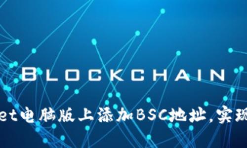 如何在TPWallet电脑版上添加BSC地址，实现跨链资产管理