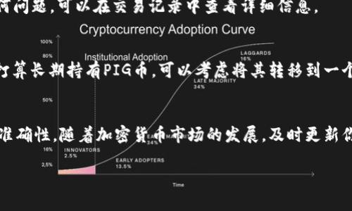 在TPWallet中购买PIG币的步骤相对简单，但需要一些基本的加密货币知识和步骤来帮助你顺利完成交易。以下是详细的操作指南：

步骤一：下载并安装TPWallet
首先，你需要在你的手机上下载并安装TPWallet应用。TPWallet支持多种平台，包括iOS和Android。你可以在相应的应用商店中搜索“TPWallet”进行下载。安装完成后，打开应用。

步骤二：创建或导入钱包
如果你是第一次使用TPWallet，你需要创建一个新钱包。按照应用中的指示，设置一个安全的密码，并保存好助记词。这些信息是你钱包安全的关键。如果你已经有钱包，可以选择导入你的现有钱包。

步骤三：充值你的钱包
在购买PIG币之前，你需要在你的TPWallet中充值一些用于交易的加密货币（如USDT、ETH等）。你可以通过“充值”功能将其他加密货币转入到你的TPWallet中。找到你需要充值的币种，复制钱包地址，然后在其他交易所或钱包中将资金发送到该地址。

步骤四：选择交易对
一旦你的钱包中有足够的资金，你可以开始购买PIG币。在TPWallet的首页或交易界面，寻找“交易”或“市场”选项。这里你会看到多个交易对，通常是PIG币与其他主流币种（如USDT、ETH）的交易对。

步骤五：下单购买PIG币
选择与PIG币的交易对，比如“PIG/USDT”。进入该交易对页面后，你会看到市场的价格以及购买选项。根据你希望购买的PIG币数量和当前市场价格，填写相关信息。确认无误后，点击“购买”按钮。

步骤六：确认交易并查看余额
完成购买后，你可以在钱包的资产页面查看你的PIG币余额。确保交易记录和余额显示正确。如果有任何问题，可以在交易记录中查看详细信息。

步骤七：安全存储你的PIG币
购买完成后，确保你的TPWallet安全。不要分享你的密码或助记词，并定期检查你的钱包安全性。如果打算长期持有PIG币，可以考虑将其转移到一个更安全的硬件钱包中。

总结
通过以上步骤，你便可以在TPWallet中顺利购买PIG币。记得在操作过程中保持警惕，确保所有信息的准确性。随着加密货币市场的发展，及时更新你的知识，能够帮助你更好地进行投资与交易。

希望这个指南能够帮助你顺利购买PIG币！如果你有任何其他问题，欢迎随时询问。