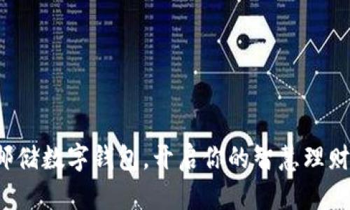 激活邮储数字钱包，开启你的智慧理财之旅！