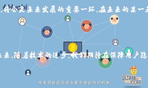 数字钱包实名制是一个在全球范围内越来越受到关注的话题。随着电子支付的普及，针对数字钱包的监管措施也在不断完善。以下是关于数字钱包实名制的一些核心信息：

### 一、什么是数字钱包？

数字钱包的定义与功能
数字钱包是存储用户支付信息的电子应用程序，允许用户通过智能手机、平板电脑或个人电脑进行在线支付。想象一下，你手中的手机就像是一把钥匙，打开了一个通往无现金世界的门户。在这个世界里，晨雾中忙碌的街道上你无需翻找零钱，只需轻轻一刷，便可以完成交易。数字钱包支持多种支付方式，包括信用卡、借记卡，甚至是加密货币。

### 二、实名制的必要性

为何需要实名制？
实名制的引入主要是为了防范金融犯罪、洗钱及诈骗等行为。想象一下，如果没有实名制的限制，不法分子可以在数字世界中畅行无阻，肆意进行各种诈骗活动。而通过实名制，每个人都需提供真实身份信息，使得每一笔交易都能追溯，形成一道保护用户和金融系统的安全防线。

### 三、数字钱包的实名制现状

全球范围内的实名制政策
在很多国家，比如中国、美国和欧洲等地，数字钱包的实名制已经成为了一项法律要求。以中国为例，用户在使用如支付宝、微信支付等流行电子钱包时，必须提供真实姓名、身份证号码等个人信息。这样的规定不仅提升了支付的安全性，也帮助政府监管金融市场，打击各种非法活动。

实名制实施中的挑战
然而，实名制的实施并非没有挑战。很多用户可能因隐私泄露、数据安全等问题对实名制心存顾虑。想象你在繁华的购物中心，随意扫描二维码却又担心个人信息遭到侵害，这让很多消费者感到不安。在这样的背景下，如何保护用户信息安全，同时又能有效实施实名制，成为了各大数字钱包企业面临的难题。

### 四、隐私与安全的平衡

如何保护用户隐私
在推行实名制的同时，数字钱包公司也在不断探索保护用户隐私的新方式。比如，采取数据加密技术确保信息传输的安全，或是只在必要时共享信息。令人期待的未来科技，或许可以让你在享受便利的同时，无需担心私人信息如晨星般被暴露在光天化日之下。

### 五、数字钱包的未来展望

未来数字钱包的发展趋势
随着科技的迅猛发展，数字钱包的功能也在不断拓展。除了基本的付款功能，未来的数字钱包可能还会集成更多金融服务，如贷款、理财等。想象一下，一款数字钱包不仅能完成日常支付，还能为你的投资计划提供个性化建议，使你在理财的道路上更为顺畅。

用户的教育与适应
在推动实名制的同时，提高公众对数字钱包的认知与教育也显得尤为重要。通过举办专题讲座、线上课程等形式，帮助用户了解数字钱包的运作方式及安全隐患，将会是未来发展的重要一环。在未来的某一天，当你在繁华的城市街头碰到一位孩子，他正兴奋地用数字钱包购买心仪的玩具时，我们会发现，这样的支付方式已经深深融入了生活的每一个角落。

### 六、总结

实名制的实现与展望
总体而言，数字钱包实名制作为一种新兴的金融监管手段，正在全球范围内不断发展与完善。它不仅是为了消费者的安全，更是为了整个金融生态系统的稳定。未来，随着技术的进步，我们期待在保障用户隐私的同时，依然可以享受到安全、便捷的数字支付体验。就如同清晨的阳光透过树梢洒落，到处都是希望与生机。数字钱包的未来，必将是一个充满可能性的世界。

以上是关于数字钱包实名制的详细介绍，希望能够帮助你更好地了解这一话题。如果还有其他问题，欢迎继续提问！