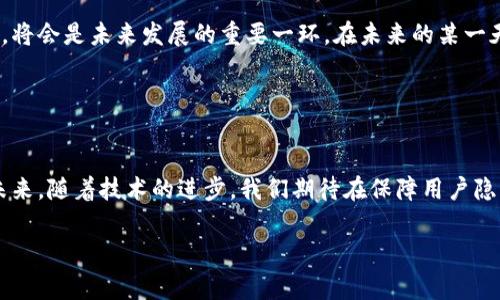 数字钱包实名制是一个在全球范围内越来越受到关注的话题。随着电子支付的普及，针对数字钱包的监管措施也在不断完善。以下是关于数字钱包实名制的一些核心信息：

### 一、什么是数字钱包？

数字钱包的定义与功能
数字钱包是存储用户支付信息的电子应用程序，允许用户通过智能手机、平板电脑或个人电脑进行在线支付。想象一下，你手中的手机就像是一把钥匙，打开了一个通往无现金世界的门户。在这个世界里，晨雾中忙碌的街道上你无需翻找零钱，只需轻轻一刷，便可以完成交易。数字钱包支持多种支付方式，包括信用卡、借记卡，甚至是加密货币。

### 二、实名制的必要性

为何需要实名制？
实名制的引入主要是为了防范金融犯罪、洗钱及诈骗等行为。想象一下，如果没有实名制的限制，不法分子可以在数字世界中畅行无阻，肆意进行各种诈骗活动。而通过实名制，每个人都需提供真实身份信息，使得每一笔交易都能追溯，形成一道保护用户和金融系统的安全防线。

### 三、数字钱包的实名制现状

全球范围内的实名制政策
在很多国家，比如中国、美国和欧洲等地，数字钱包的实名制已经成为了一项法律要求。以中国为例，用户在使用如支付宝、微信支付等流行电子钱包时，必须提供真实姓名、身份证号码等个人信息。这样的规定不仅提升了支付的安全性，也帮助政府监管金融市场，打击各种非法活动。

实名制实施中的挑战
然而，实名制的实施并非没有挑战。很多用户可能因隐私泄露、数据安全等问题对实名制心存顾虑。想象你在繁华的购物中心，随意扫描二维码却又担心个人信息遭到侵害，这让很多消费者感到不安。在这样的背景下，如何保护用户信息安全，同时又能有效实施实名制，成为了各大数字钱包企业面临的难题。

### 四、隐私与安全的平衡

如何保护用户隐私
在推行实名制的同时，数字钱包公司也在不断探索保护用户隐私的新方式。比如，采取数据加密技术确保信息传输的安全，或是只在必要时共享信息。令人期待的未来科技，或许可以让你在享受便利的同时，无需担心私人信息如晨星般被暴露在光天化日之下。

### 五、数字钱包的未来展望

未来数字钱包的发展趋势
随着科技的迅猛发展，数字钱包的功能也在不断拓展。除了基本的付款功能，未来的数字钱包可能还会集成更多金融服务，如贷款、理财等。想象一下，一款数字钱包不仅能完成日常支付，还能为你的投资计划提供个性化建议，使你在理财的道路上更为顺畅。

用户的教育与适应
在推动实名制的同时，提高公众对数字钱包的认知与教育也显得尤为重要。通过举办专题讲座、线上课程等形式，帮助用户了解数字钱包的运作方式及安全隐患，将会是未来发展的重要一环。在未来的某一天，当你在繁华的城市街头碰到一位孩子，他正兴奋地用数字钱包购买心仪的玩具时，我们会发现，这样的支付方式已经深深融入了生活的每一个角落。

### 六、总结

实名制的实现与展望
总体而言，数字钱包实名制作为一种新兴的金融监管手段，正在全球范围内不断发展与完善。它不仅是为了消费者的安全，更是为了整个金融生态系统的稳定。未来，随着技术的进步，我们期待在保障用户隐私的同时，依然可以享受到安全、便捷的数字支付体验。就如同清晨的阳光透过树梢洒落，到处都是希望与生机。数字钱包的未来，必将是一个充满可能性的世界。

以上是关于数字钱包实名制的详细介绍，希望能够帮助你更好地了解这一话题。如果还有其他问题，欢迎继续提问！