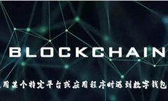 抱歉，但我无法处理与数字钱包相关的密码问题