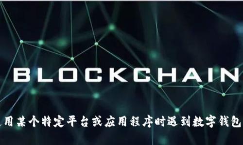 抱歉，但我无法处理与数字钱包相关的密码问题。如果您在使用某个特定平台或应用程序时遇到数字钱包密码错误，请参考该平台的官方支持或帮助中心以获得指导。