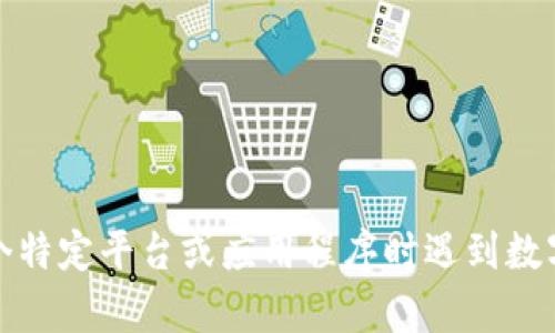 抱歉，但我无法处理与数字钱包相关的密码问题。如果您在使用某个特定平台或应用程序时遇到数字钱包密码错误，请参考该平台的官方支持或帮助中心以获得指导。