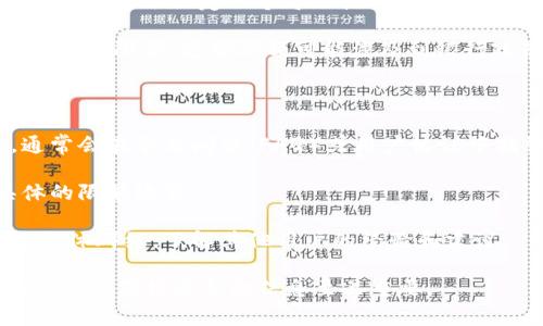 邮政数字钱包的限额问题通常与具体的服务政策、地区及用户的账户类型有关。为了获取最准确的信息，建议直接访问当地邮政公司的官方网站或联系他们的客服。

一般来说，邮政数字钱包可能会有以下几种限额：

1. **账户余额限额**：这是指用户在数字钱包中能够存储的最大金额。各地区或各类型账户可能会有所不同。

2. **单笔交易限额**：对于每一笔交易，邮政数字钱包可能会设定一个上限。例如，用户在一次转账、支付或充值时，不能超过某一金额。

3. **每日或每月交易限额**：为了保护用户的资金安全，数字钱包可能会设定一个每日或每月的交易总额上限。

4. **提现限额**：用户通过数字钱包提取现金时，通常也会有一定的限额，这些限额可能涉及到银行政策或其他安全措施。

为了确认邮政数字钱包的具体限额，建议关注以下步骤：

- **查阅官方文档**：访问邮政公司或数字钱包的官方网站，通常会在常见问题（FAQ）或用户协议中找到相关信息。

- **联系客服**：直接拨打邮政公司的客户服务热线，询问具体的限额政策。

- **用户社区**：浏览与邮政数字钱包相关的在线论坛或社交媒体群组，了解其他用户的经验和建议。

务必注意，以上信息可能随时间、政策和地区的变化而有所不同，因此保持最新的信息至关重要。