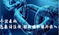 思考一个优质的数字钱包邀请注册：轻松赚取额