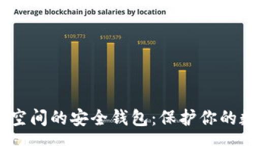 探索加密空间的安全钱包：保护你的数字财富！