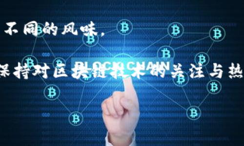 在选择创建钱包时，选择哪个区块链链（链）是一个非常重要的决策，它将影响到您日后的交易、存储和使用体验。针对这个问题，我们可以从多个不同的角度进行深入探讨。

1. 理解区块链的多样性

在当今的数字货币领域，区块链技术如同晨雾中的老桥，虽不凡却纷繁复杂。我们可以看到，像比特币、以太坊、波卡、币安链等，都是各有千秋的区块链代表。选择哪条链，首先要了解这些链的特性。

比特币，作为区块链的开创者，主打数字黄金的定位，适合希望进行长期投资或者安全存储的人群。以太坊则是一个全面的智能合约平台，适合那些想要参与去中心化金融（DeFi）和非同质化代币（NFT）生态的人。在这些不同的选择中，每条链都有其独特的魅力和适用场景。

2. 市场接受度和生态系统

选择区块链不仅仅是看技术本身的好坏，还要关注其市场接受度和生态系统的成熟度。就如同挑选一棵大树的庇荫，不同的树有不同的果实和花香。

以太坊的生态系统迅速发展，拥有众多的去中心化应用和项目，让其成为币圈中不可忽视的力量。而币安链则以交易所的强大背景和用户基础，从一开始就受到了广泛的欢迎。根据自己的需求，选择一个适合的生态环境至关重要。

3. 交易费用与速度

交易费用（Gas fee）和交易速度就像是一条快速的河流，急速奔涌而过。不同的链在这两项指标上的表现也各有千秋。

以太坊在高峰时段的交易费用有时会飙升，给用户带来一定的负担。而一些新兴的链，如波卡和Solana，则可能在交易处理速度和费用上更具优势。如果您的交易频繁，选择一个低费用、快速度的链自然更为划算。

4. 安全性与去中心化

任何技术都伴随着一定的风险，区块链也是如此。安全性对于数字资产的保护至关重要，犹如巍峨的山峰保护着山脚下的小村庄。

比特币和以太坊因其较高的去中心化程度而拥有更强的安全性，难以被单点攻击。同时，一些新兴链虽然在技术上可能有所创新，但在安全性上可能尚未经过时间的考验。在选择链时，用户需要考虑项目的历史、社区的活跃程度以及技术的背景。

5. 用户友好性与支持

钱包的选择也要关注其用户友好性，好的用户体验就如同滑顺的马路，让人驾驶毫无阻碍。不同链的技术门槛和用户支持各有不同。

对于新手用户，简易使用界面和良好的客户支持相当重要。比如，某些链可能提供更直观的操作流程，并且有详细的教程和用户社区，可以帮助初学者迅速上手。在这一点上，币安链以其强大的用户支持和教育资源脱颖而出。

6. 未来发展与可扩展性

区块链技术如同一张不断迁移的沙图，未来的发展潜力与可扩展性万分重要。这就像选择一方土壤，肥沃的土壤将来会长出更多的作物。

选择一个能够不断升级和扩展的链，意味着您未来的投资将会有更大的成长空间。例如，Ethereum 2.0 的升级计划就是为了提高其可扩展性，而一些其他项目则通过跨链技术，寻求与其他链的协同效应。

7. 结语：选择适合自己的链

选择哪个区块链创建钱包没有固定的答案，这取决于每个人的需求与情况。就像是一道美味的菜谱，不同的配料会制作出不同的风味。

在选择时，不妨从市场趋势、个人需求、交易费用、安全性、用户体验等多方面综合考量。无论选择怎样的链，最重要的是要保持对区块链技术的关注与热爱，密切关注其动态与变化，做到与时俱进。

聪明的投资者，就如同深谙烹饪的厨师，懂得选择合适的原材料，才能制作出独特又美味的佳肴。