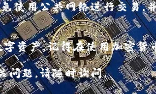 在TP Wallet中创建FSN链钱包的步骤其实相对简单，下面我将详细介绍如何在TP Wallet中进行FSN链的创建和管理。

第一步：下载并安装TP Wallet
首先，你需要确保手机上安装了TP Wallet应用。你可以在App Store（iOS用户）或者Google Play（Android用户）中搜索“TP Wallet”，然后下载并安装。安装完成后，打开应用。

第二步：创建新钱包
打开TP Wallet后，主界面会有几个选项，你需要选择“创建钱包”。在此步骤中，你将被要求设置一个强密码，请务必记住这个密码，因为它将用于保护你的资产。

第三步：选择区块链类型
在创建钱包的过程中，TP Wallet会提示你选择要创建的钱包类型。你需要从列表中找到并选择“FSN链”，确保选择的是正确的链类型，以便后续能顺利进行交易和管理资产。

第四步：备份助记词
创建FSN链钱包后，系统会提供一组助记词。请认真记录并安全保存这些助记词，因为它们是恢复钱包的重要凭证。在任何情况下都不要将助记词分享给他人，以免造成资产损失。

第五步：确认钱包创建
在记录助记词后，TP Wallet会要求你确认这些助记词。按照系统的提示重新输入助记词，确认无误后，点击“确认”。至此，您的FSN链钱包已成功创建。

第六步：进行资金充值
创建完FSN链钱包后，您可以通过各种方式为钱包充值。通常情况下，您可以使用其他加密货币交易所将FSN转入您的新钱包。找到FSN的充值地址（通常在钱包内可以找到），然后在交易所进行提现操作。

第七步：管理和使用FSN资产
一旦您的FSN资产到账，您就可以在TP Wallet中随时查看和管理这些资产。您可以进行发送、接收、交易等操作。TP Wallet界面友好，功能直观，非常适合新手用户使用。

第八步：确保安全性
在使用TP Wallet管理您的FSN链资产时，请始终保持安全意识。定期检查您的密码是否安全，避免使用公共网络进行交易，并定期更新您的助记词和密码，以提高安全性。

总结
在TP Wallet中创建和管理FSN链钱包是一个相对简单的过程，可以帮助您更方便地管理您的数字资产。记得在使用加密货币时保持警惕，保护好您的钱包信息。希望本文对您有所帮助，让我们一同畅游于区块链的世界。 

以上就是在TP Wallet中创建FSN链钱包的步骤，希望这些信息对你有所帮助。如果你有其他相关问题，请随时询问。