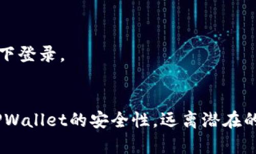 创建TPWallet的密码是一项重要的安全措施，以确保您的数字资产得到保护。以下是创建TPWallet密码的一些基本要求和步骤：

### 密码要求
在创建您的TPWallet密码时，请确保遵循以下要求：

1. **长度要求**：密码通常需要至少8到12个字符。越长的密码通常越安全。
   
2. **字母和数字的组合**：密码应包含大写字母、小写字母、数字以及特殊字符（如@、#、$、%等）的组合。这种复杂性可以有效提高密码的安全性。

3. **避免常见词汇**：尽量避免使用容易被猜到的词汇或个人信息，比如“123456”、“password”或您的生日等。

4. **不重复使用密码**：确保您的TPWallet密码与您在其他平台使用的密码不同，以防止潜在的安全漏洞。

5. **密码管理工具**：考虑使用密码管理工具来生成和存储复杂密码，这样您只需要记住一个主密码。

### 创建TPWallet密码的步骤
创建TPWallet密码的步骤如下：

1. **下载并安装TPWallet**：访问TPWallet的官方网站或者相关应用市场，下载并安装适合您设备的版本。

2. **启动TPWallet**：安装完成后，打开TPWallet应用程序，在主界面找到“创建钱包”或“注册”选项。

3. **设置安全密码**：
   - 进入创建密码界面，输入满足以上要求的初始密码。
   - 在确认密码框中再次输入相同的密码以确保没有输入错误。

4. **保存助记词**：
   - TPWallet通常会在创建过程中提供一个助记词，这是恢复钱包的重要信息。务必将其记录并保存在安全的地方。
   - 建议使用纸笔记录，而不是电子方式保存，以免遭到黑客攻击。

5. **密码强度检查**：某些平台可能会提供密码强度检测工具，提醒您密码的安全性。如果您的密码不符合标准，将提示您进行修改，直到满足要求为止。

6. **完成注册**：根据应用内的指示完成其他设置，比如设定二次验证（如生物识别或邮箱验证）等。

### 确保密码安全的最佳实践
创建一个强密码只是保护您的TPWallet的一部分，确保密码安全的最佳实践包括：

1. **定期更改密码**：每隔几个月更改一次密码可以有效减少被攻击的风险。

2. **启用双重身份验证（2FA）**：如果TPWallet支持双重身份验证，务必启用它。这增加了额外的安全层，即使密码被盗，攻击者也无法轻易访问您的账户。

3. **警惕钓鱼攻击**：不要轻易点击不明链接或提供个人信息。确保您访问的是TPWallet的官方网站。

4. **保持应用更新**：定期检查并更新您的TPWallet，以确保您享受最新的安全功能和修复。

5. **使用专用设备**：在私密的、受信任的设备上访问您的TPWallet，避免在公共计算机或不安全的网络环境下登录。

### 总结
创建一个安全的TPWallet密码是保护您的数字资产的重要一步。通过遵循上述要求和最佳实践，您可以提升TPWallet的安全性，远离潜在的风险。始终保持警惕，定期检查和更新您的安全措施，让您的数字资产在这个快速变化的时代中得到最佳保护。