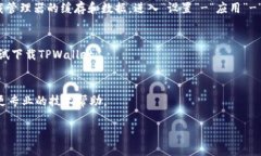 在下载TPWallet或其他应用程序时，如果遇到拦截的