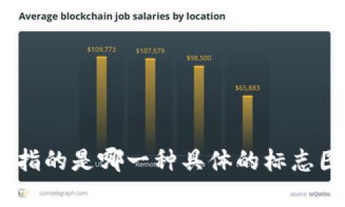 在TPWallet的标志设计中，可能存在多个版本或图案。每个版本可能根据不同的推广活动或更新而变化。为了提供准确的信息，请问您指的是哪一种具体的标志图案？或者，您是否想了解TPWallet标志的不同设计元素及其可能的意义？如果您能提供更多细节，我将能够为您提供更有深度的解释。