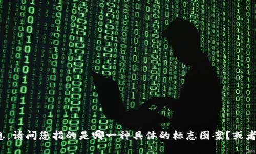 在TPWallet的标志设计中，可能存在多个版本或图案。每个版本可能根据不同的推广活动或更新而变化。为了提供准确的信息，请问您指的是哪一种具体的标志图案？或者，您是否想了解TPWallet标志的不同设计元素及其可能的意义？如果您能提供更多细节，我将能够为您提供更有深度的解释。