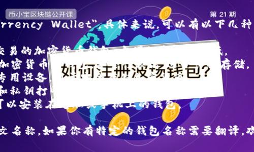 加密货币钱包的英文名称通常是 